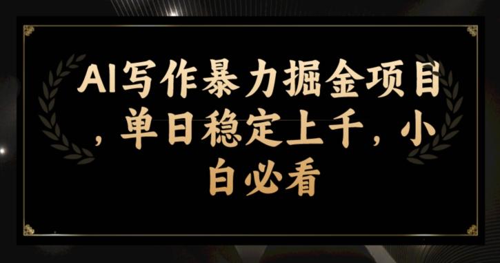 AI写作暴力掘金项目，单日稳定上千，小白必看-kk网创