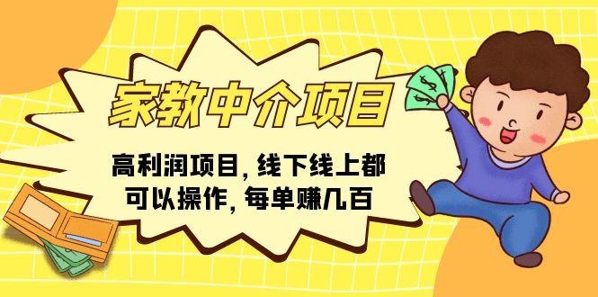 家教 中介项目，高利润项目，线下线上都可以操作，每单赚几百-kk网创