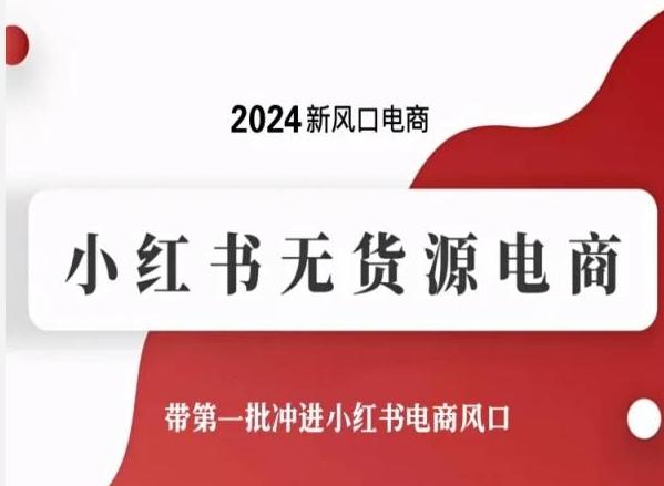 2024新风口电商，小红书无货源电商，带第一批冲进小红书电商风口-kk网创