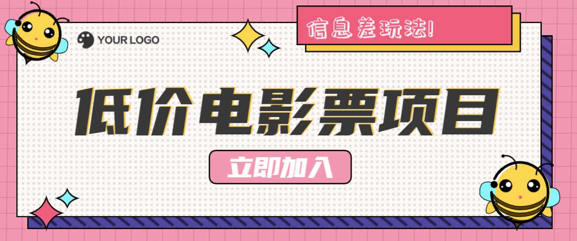 利用信息差玩法，操作低价电影票项目，小白也能月入10000+【附低价渠道】-kk网创