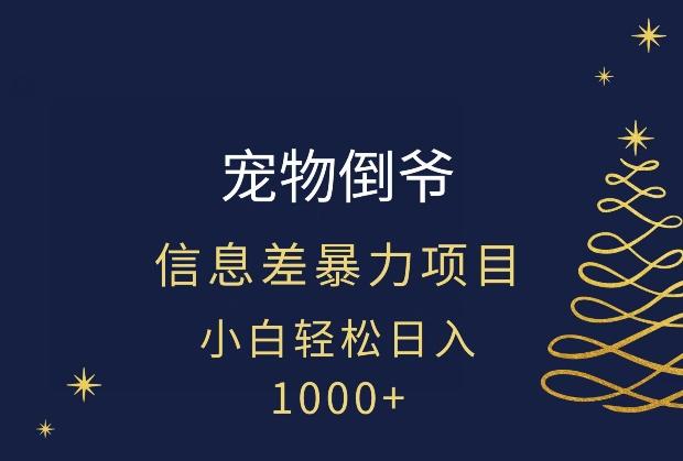 宠物倒爷，暴利的信息差项目，足不出户就有客户，年轻人都喜欢宠物！-kk网创