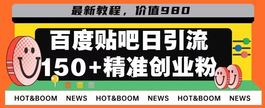 首发利用百度贴吧，一天引流150+精准创业粉兼职粉-kk网创