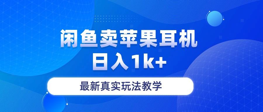 闲鱼卖菲果耳机，日入1k+，最新真实玩法教学-kk网创