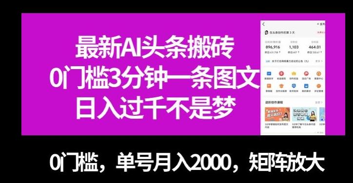 最新AI头条搬砖，0门槛3分钟一条图文，0门槛，单号月入2000，矩阵放大【揭秘】-kk网创