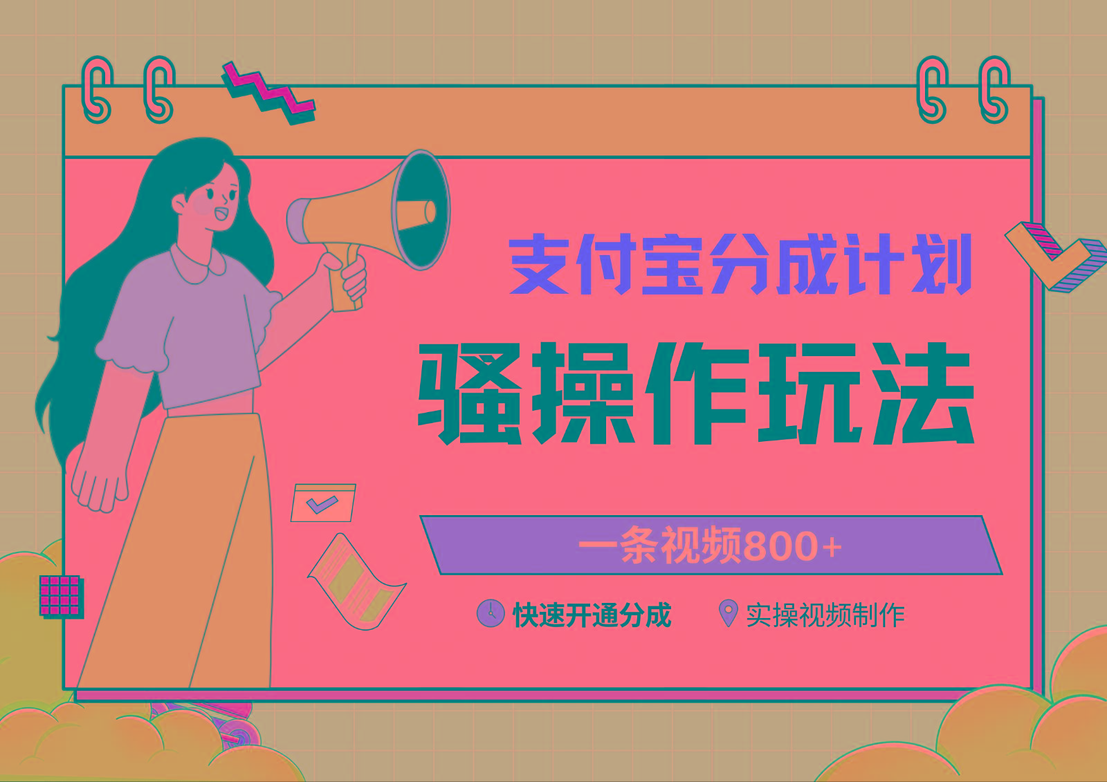 支付宝分成计划骚操作教程，一条视频800+，快速开通分成计划撸收益-kk网创