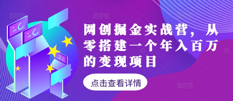 网创掘金实战营，从零搭建一个年入百万的变现项目(持续更新)-kk网创