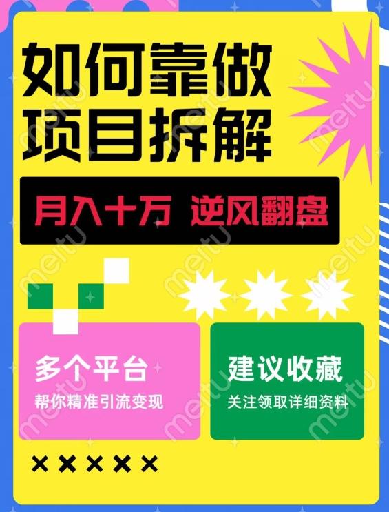 如何靠做项目拆解逆风翻盘，月入十万，在年前还清负债，赚到第一笔存款-kk网创