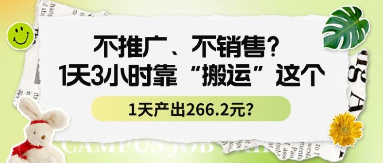 不推广、不销售？1天3小时靠“搬运”这个，1天产出266.24元？-kk网创