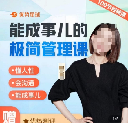 崔璀职场-能成事儿的极简管理课，懂人性，会沟通，能成事儿-kk网创