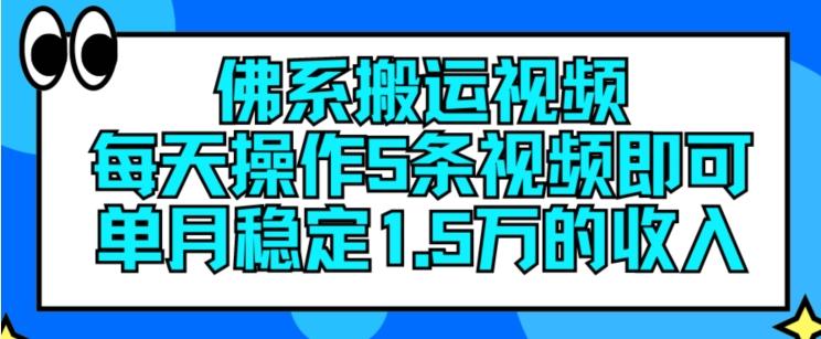 佛系搬运视频，每天操作5条视频，即可单月稳定15万的收人【揭秘】-kk网创