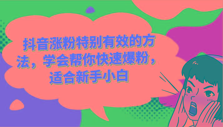 抖音涨粉特别有效的方法，学会帮你快速爆粉，适合新手小白-kk网创