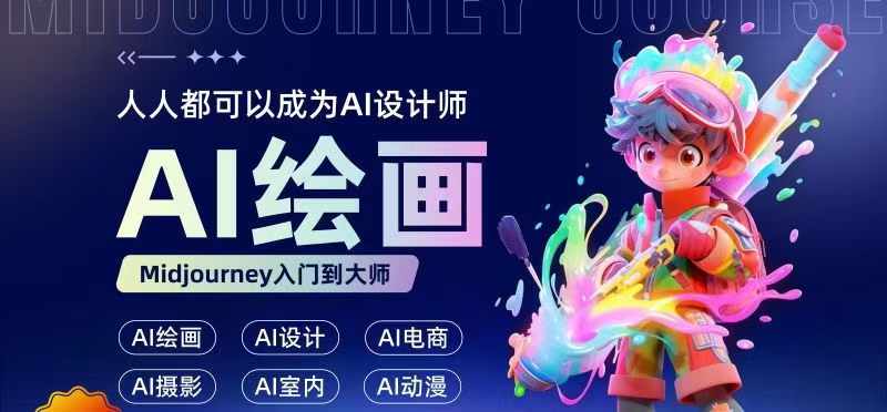 人人都要学的AI绘画设计，零基础教学，无需任何设计背景，轻松晋升AI设计师-kk网创