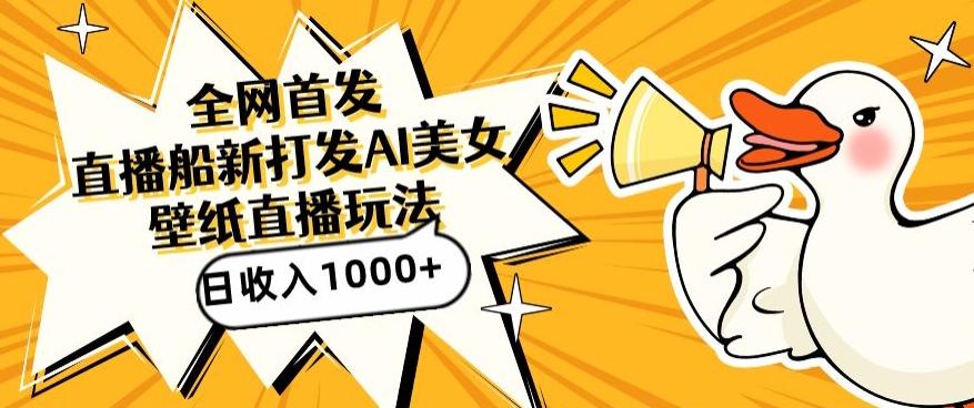 全网首发，直播最新蓝海打法，AI制作美女图，直播赠送AI美女图直播间收入1000+，日引流到500+【揭秘】-kk网创