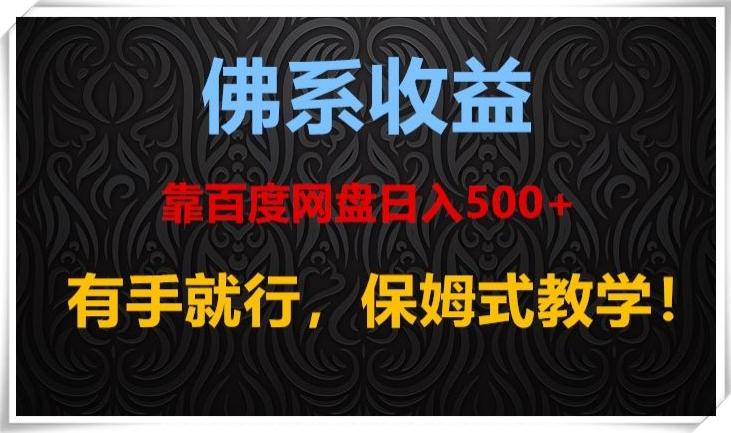 佛系收益、靠卖百度网盘日入500+，有手就行、保姆式教学！-kk网创