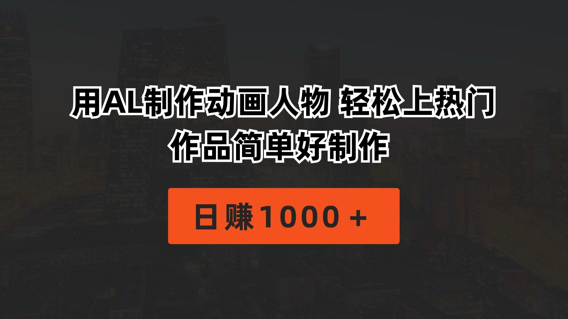 用AL制作动画人物 轻松上热门 作品简单好制作  日赚1000＋-kk网创