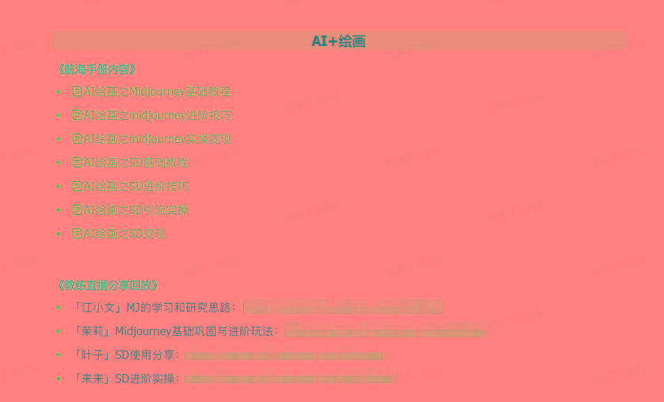 图片[4]-(9351期)AI破局手册+教练分享合集：AI提示词/AI+小红书 /AI+公众号/AI+绘画/AI编程-kk网创