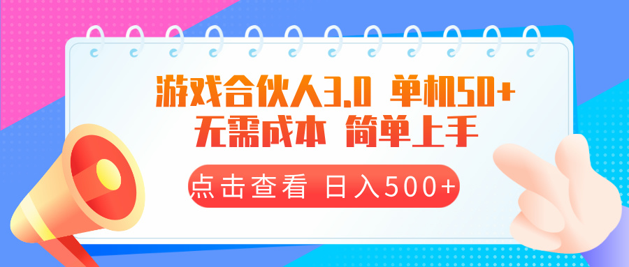 游戏合伙人看广告3.0  单机50 日入500+无需成本-kk网创