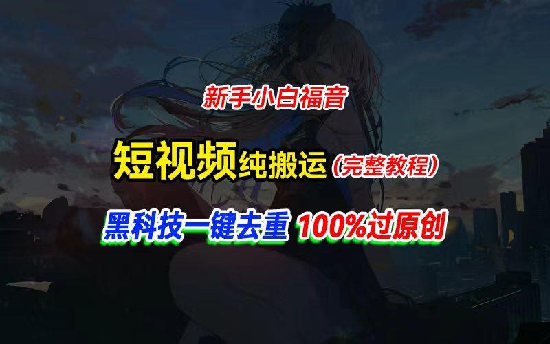 中视频计划纯搬运，黑科技一键去重过原创，新手小白福音，轻松日入大几百-kk网创