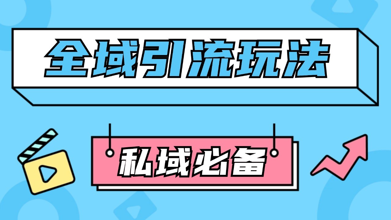 公域引流私域玩法 轻松获客200+ rpa自动引流脚本 首发截流自热玩法-kk网创