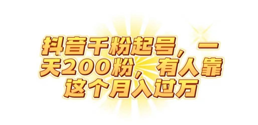 抖音起千粉号，一天200粉，有人靠这个月入过万【揭秘】-kk网创
