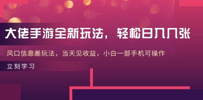 大佬手游全新玩法，轻松日入几张，风口信息差玩法，当天见收益，小白一…-kk网创