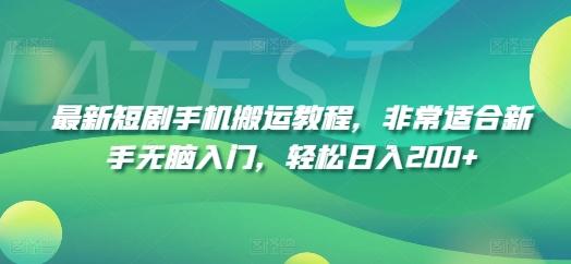 最新短剧手机搬运教程，非常适合新手无脑入门，轻松日入200+-kk网创