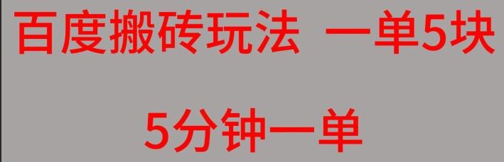 百度搬砖项目一单5块5分钟一单可批量操作-kk网创
