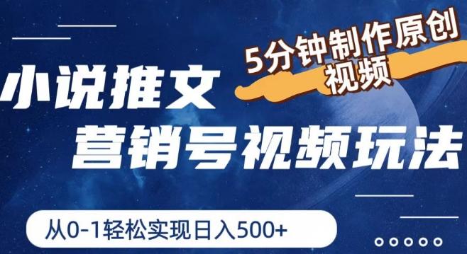 小说推文营销号视频玩法，5分钟制作原创视频，从0到1轻松实现日入5张【揭秘】-kk网创