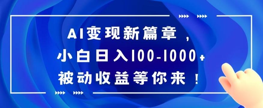 AI变现新篇章，小白日入100-1000+被动收益等你来【揭秘】-kk网创