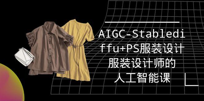 (9674期)实战培训班：AIGC-Stablediffu+PS服装设计-服装设计师的人工智能课(16节)-kk网创