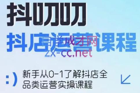 蒋老师·2024抖店全品类运营课程-kk网创