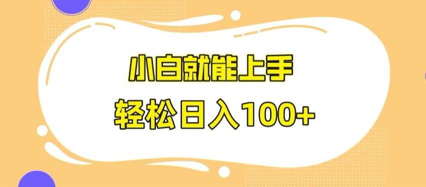 快手极速版无脑玩法，小白就能上手，日入100+【揭秘】-kk网创