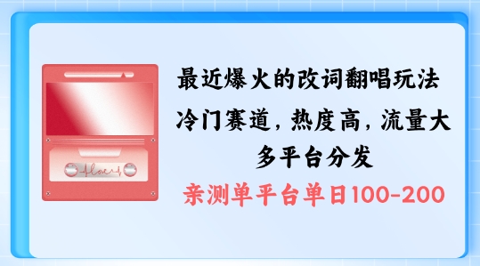 拆解最近爆火的改词翻唱玩法，搭配独特剪辑手法，条条大爆款，多渠道涨粉变现【揭秘】-kk网创