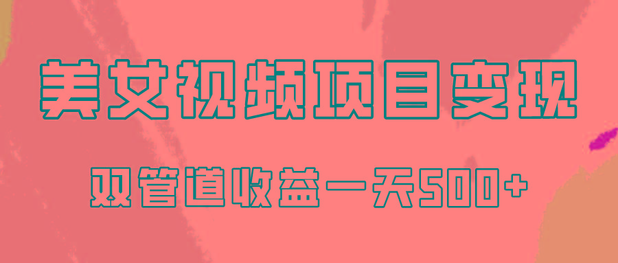 0成本视频号美女视频双管道收益变现，适合工作室批量放大操！-kk网创