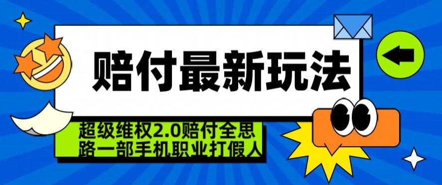 超级维权2.0全新玩法，2024赔付全思路职业打假一部手机搞定【仅揭秘】-kk网创