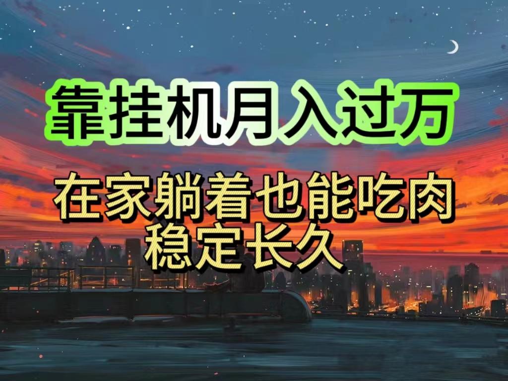 挂机项目日入1000+，躺着也能吃肉，适合宝爸宝妈学生党工作室，电脑手…-kk网创
