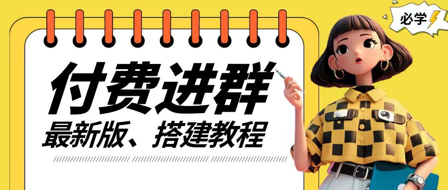 付费进群系统搭建教程，手把手课程【源码+技术+课程】【揭秘】-kk网创