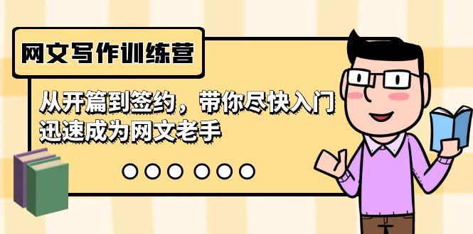 网文写作训练营，从开篇到签约，带你尽快入门，迅速成为网文老手(22节课)-kk网创