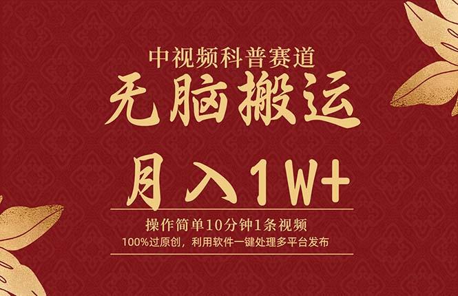 (9846期)中视频科普赛道，10分钟1条视频，条条爆款，100%过原创，无脑搬运月入1W+-kk网创