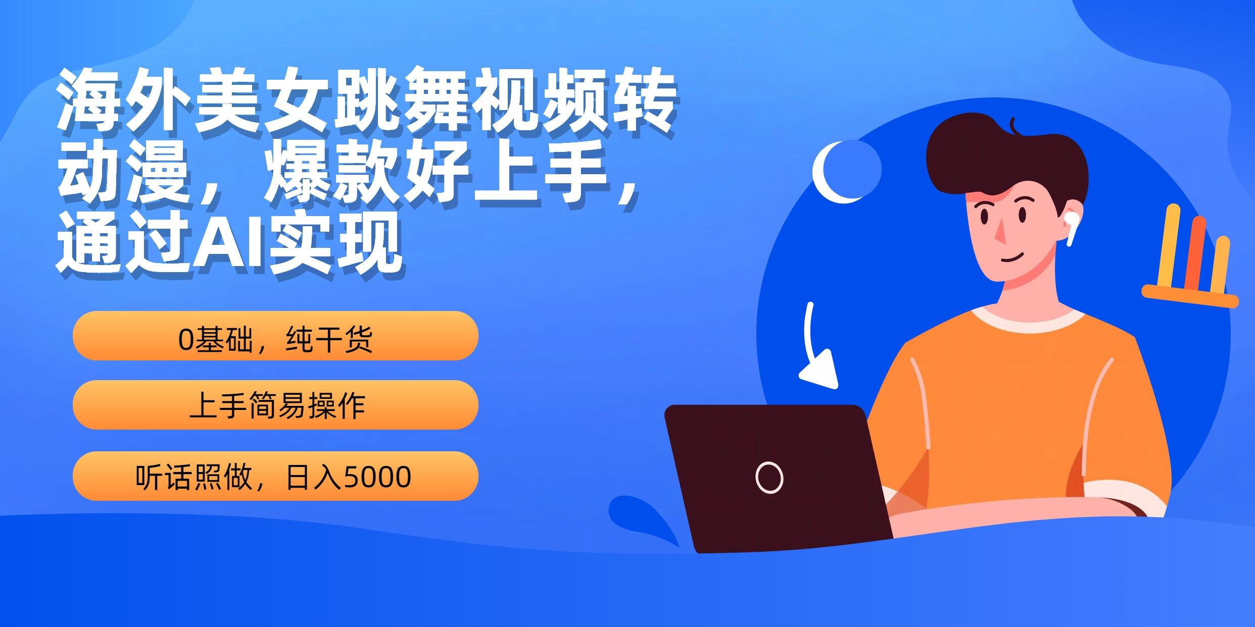 (10072期)海外美女跳舞视频转动漫，爆款好上手，通过AI实现  日入5000-kk网创