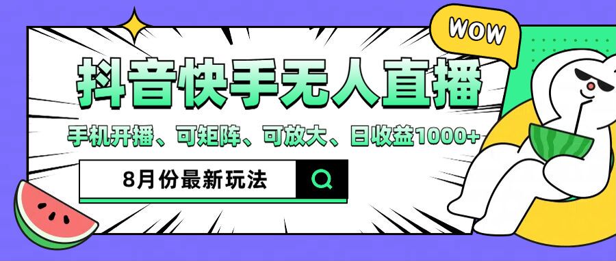 抖音快手8月最新无人直播玩法，手机开播、可矩阵、可放大、日收益1000+【揭秘】-kk网创