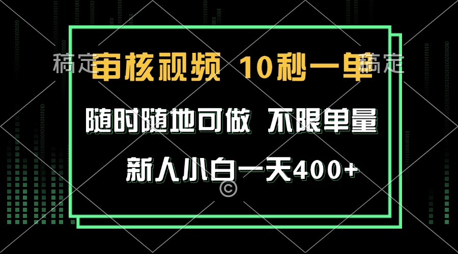 审核视频，10秒一单，不限时间，不限单量，新人小白一天400+-kk网创