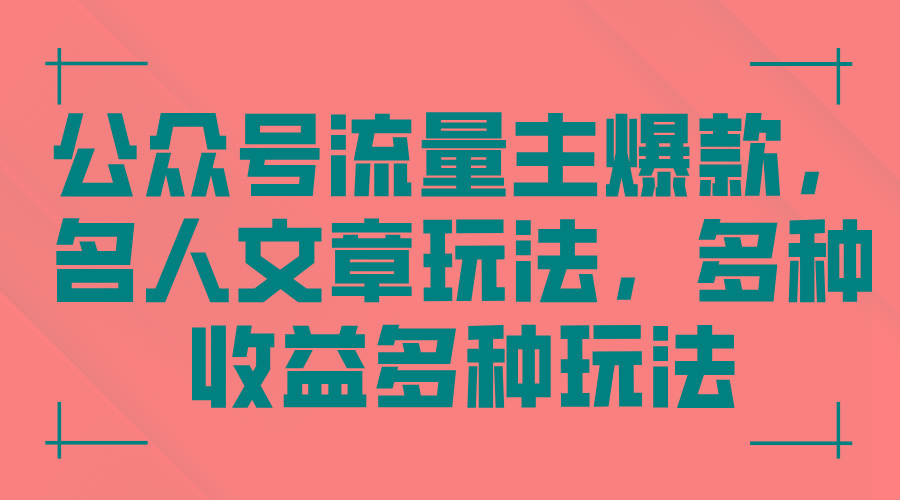 公众号流量主爆款，名人文章玩法，多种收益多种玩法-kk网创