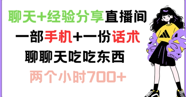 聊天+经验分享直播间 一部手机+一份话术 聊聊天吃吃东西 两个小时700+【揭秘】-kk网创