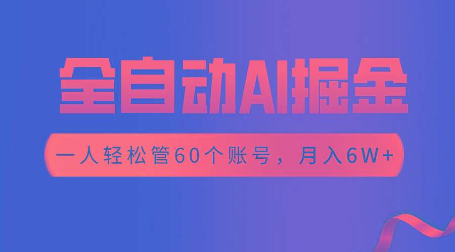【独家揭秘】一插件搞定！全自动采集生成爆文，一人轻松管60个账号 月入6W+-kk网创