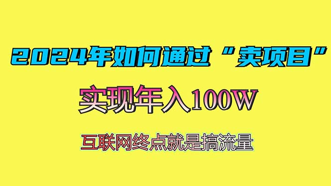 2024年如何通过“卖项目”赚取100W：最值得尝试的盈利模式-kk网创