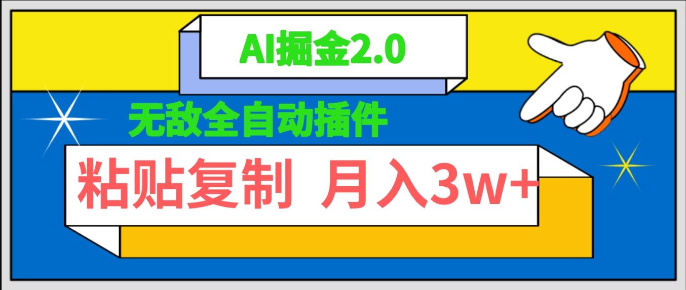 (9681期)无敌全自动插件！AI掘金2.0，粘贴复制矩阵操作，月入3W+-kk网创