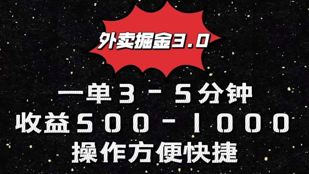 外卖掘金3.0玩法，一单500-1000元，小白也可轻松操作-kk网创