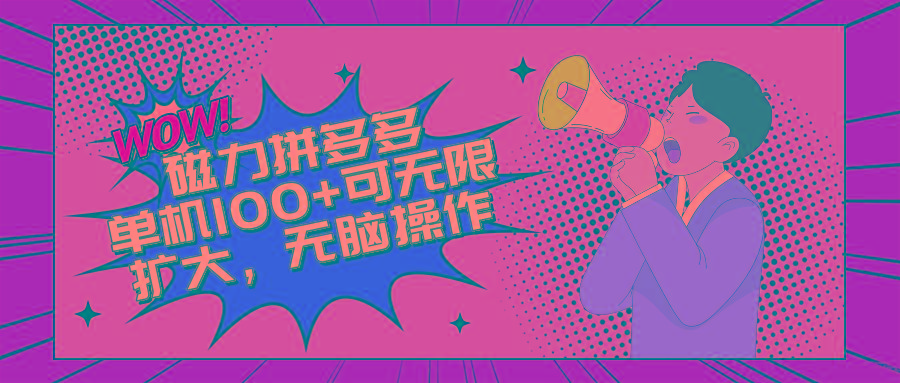 2024最新玩法，磁力单机100+，无脑操作，可无限扩大。别再错失机会了!!!-kk网创