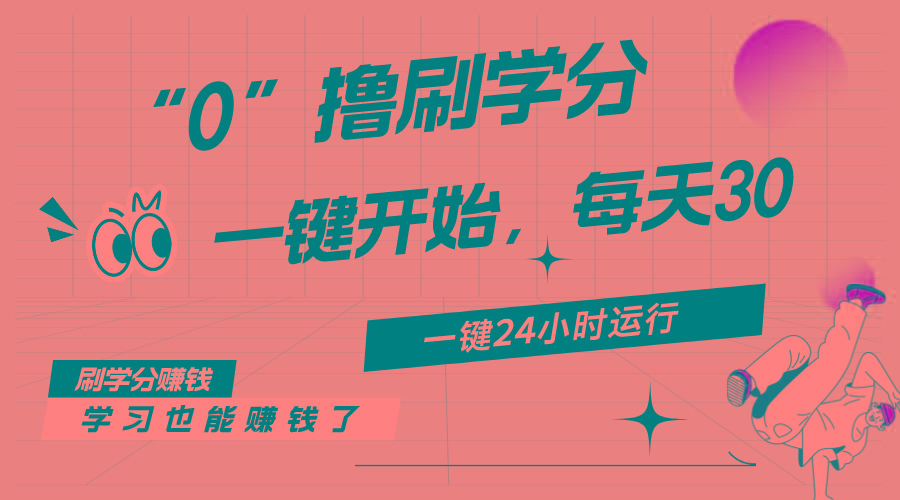 最新刷学分0撸项目，一键运行，每天单机收益20-30，可无限放大，当日即…-kk网创